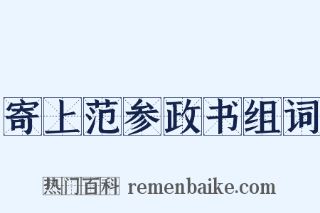 寄上范参政书组词是什么意思的图片